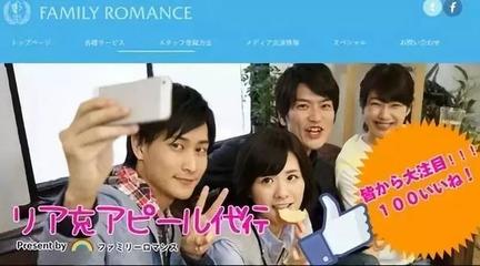 萬物皆可租:日本“共享家人”服務火爆全國,4千塊得一妻一女